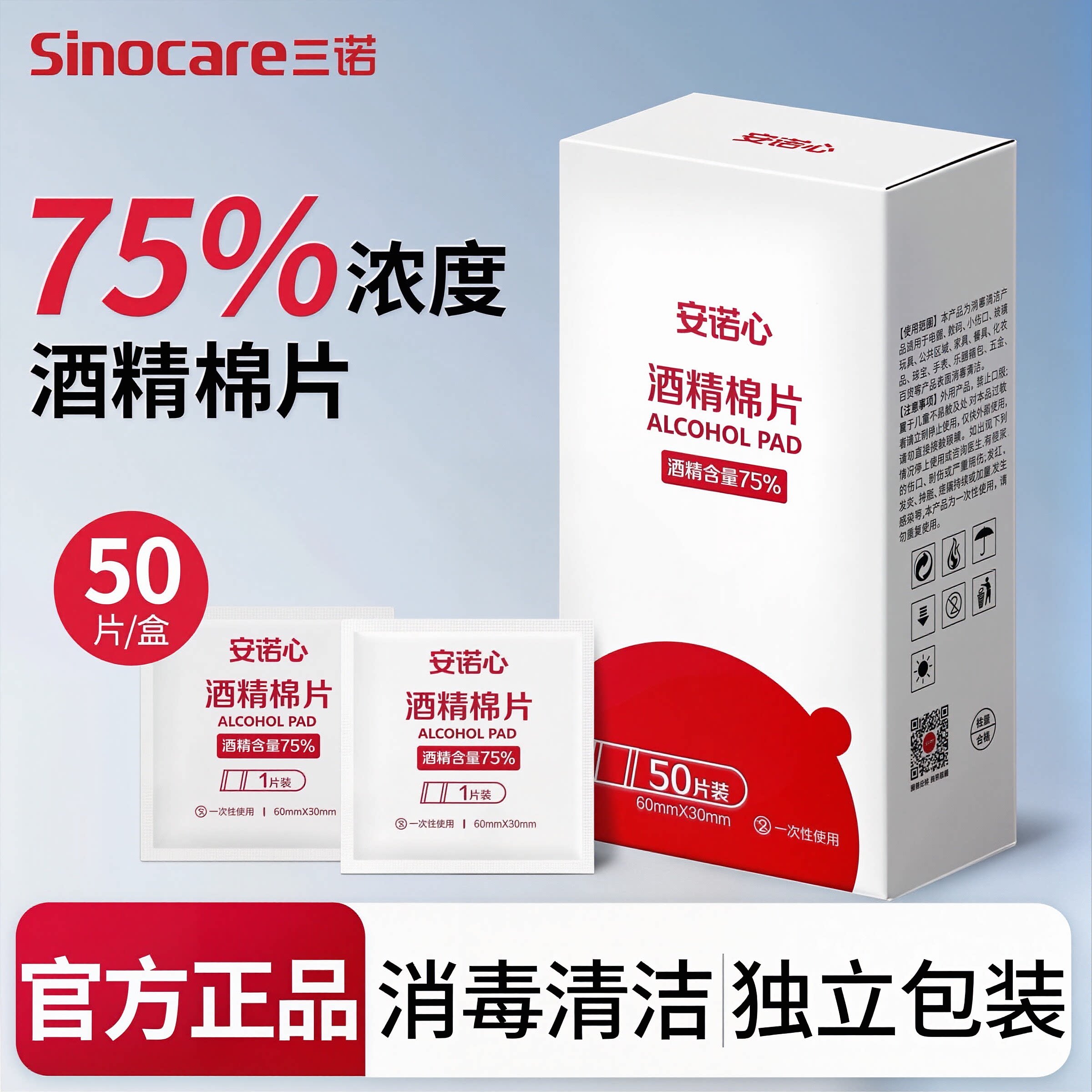 三诺安诺心酒精棉片伤口耳洞皮肤手机消毒清洁采血消毒便携独立装图片
