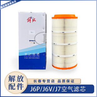 适用于一汽解放J6P领航版 空滤500马力空气滤清器2841滤芯原厂配件