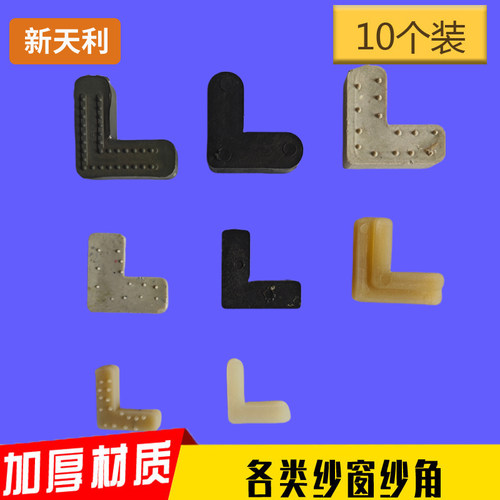 纱窗角码连接角窗纱内置外塑料