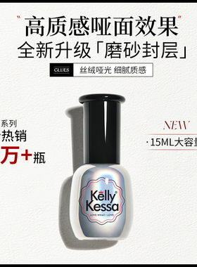 Kelly Kessa 美甲指甲油胶QQ甲油胶15ml亮泽哑光磨砂效果磨砂封层