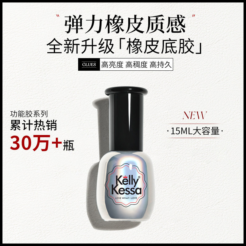 KellyKessa/凯莉凯莎橡皮胶底胶品牌胶底油QQ芭比光疗美甲