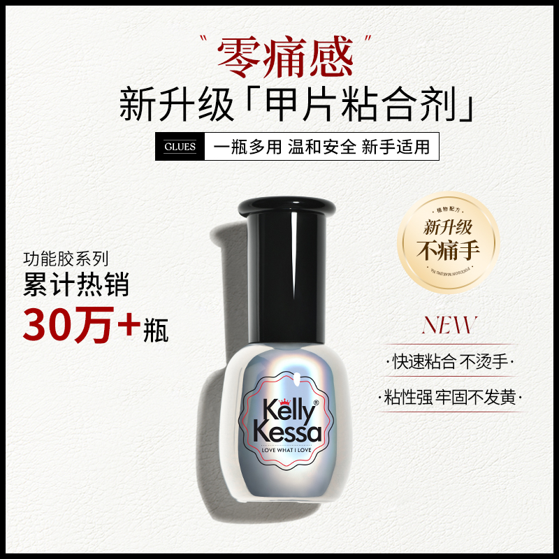 KellyKessa甲片光疗底胶