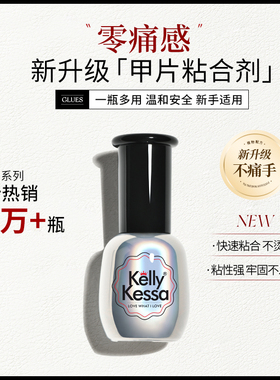 凯莉凯莎零痛感甲片粘合剂光疗底胶延长胶持久美甲粘钻饰胶水2025