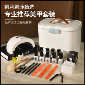 KellyKessa/凯莉凯莎美甲开店套装初学者新手美甲光疗灯套装2024