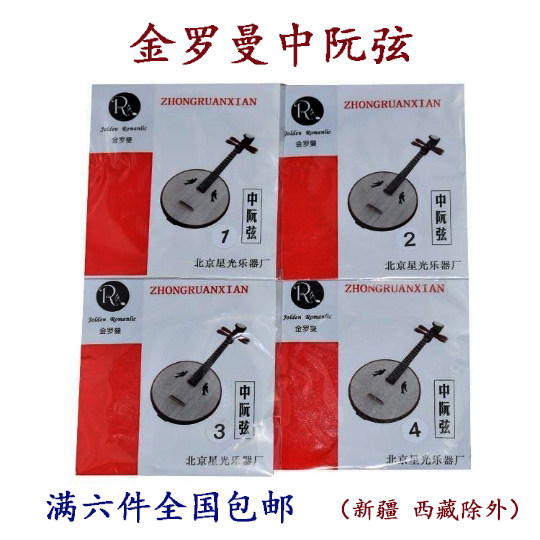 金罗曼正品阮琴弦普及专用