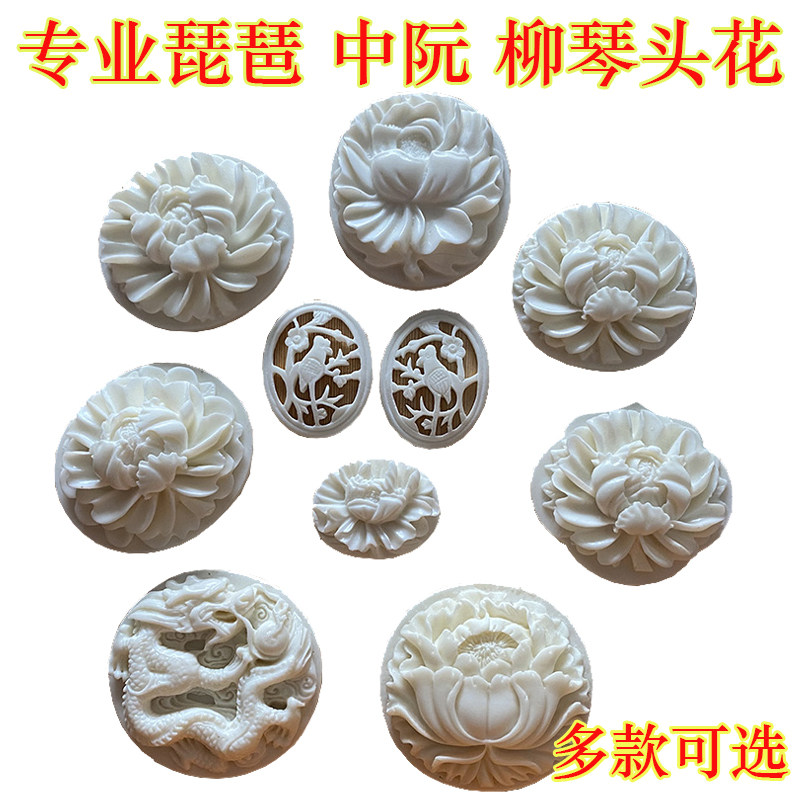 仿骨琵琶头花成人琵琶骨花富贵牡丹琵琶头花琵琶配件紫檀黑檀雕花