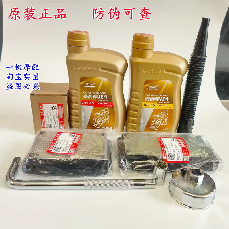 豪爵原厂全合成摩托车机油