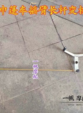 摩托三轮车后置发动机变挡杆 宗申110 125J型脚踩换挡 排挡拉杆