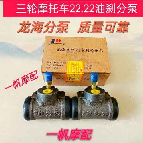 三轮摩托车福田原厂油刹宗申150隆鑫福海牌22.22制动分泵刹车泵