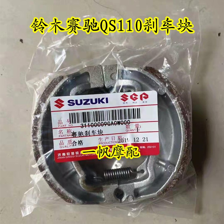 适用铃木赛驰QS 110赛胜QS 110-2刹车片前后刹车片刹车蹄块鼓刹片