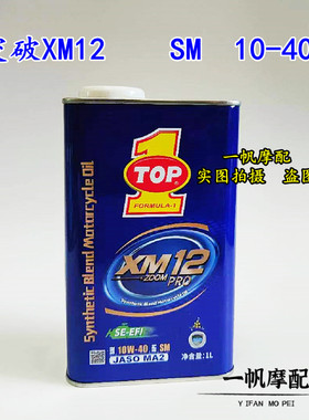 美国突破XM12摩托车机油10w40四季通用SM升级版合成蓝罐润滑油