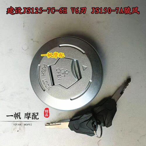 建设JS125-7C-6H V6刃 JS150-7A骏风摩托车专用 油箱盖子金属