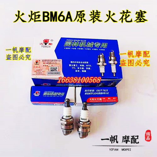 火炬牌原装二冲程割草机火花塞BM6A油锯割灌机打草机通用型火花石