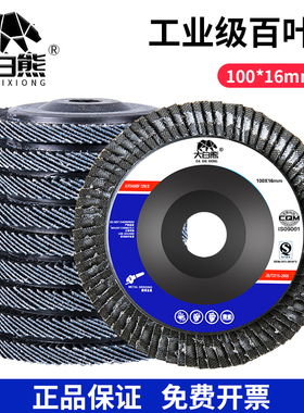 大白熊 100角磨机百叶轮打磨片百叶片加厚抛光片叶轮不锈钢抛光轮