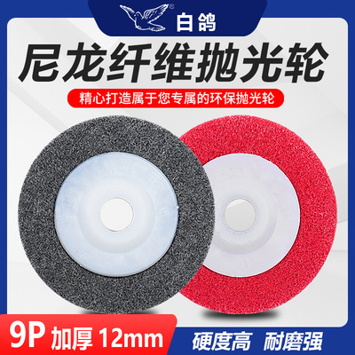 白鸽纤维轮抛光轮角向尼龙轮角磨机不锈钢拉丝轮100打磨片抛光片
