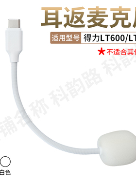 适用Deli得力LT600儿童诵读耳返耳机LT650蓝牙学习耳返麦克风配件