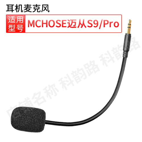 适用迈丛S9Pro耳机话筒麦克风
