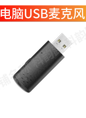 迷你USB直插麦克风话筒即插即用