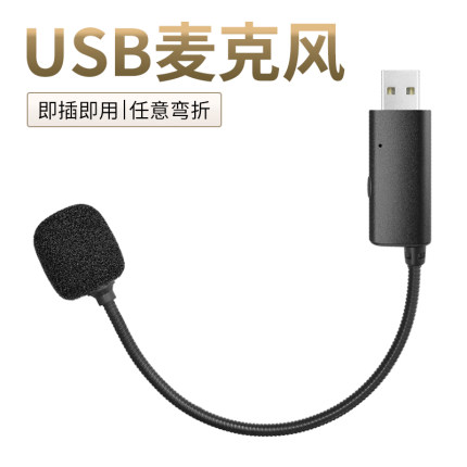 USB直插麦克风 电脑台式机笔记本可弯折网课语音录音免驱动小话筒