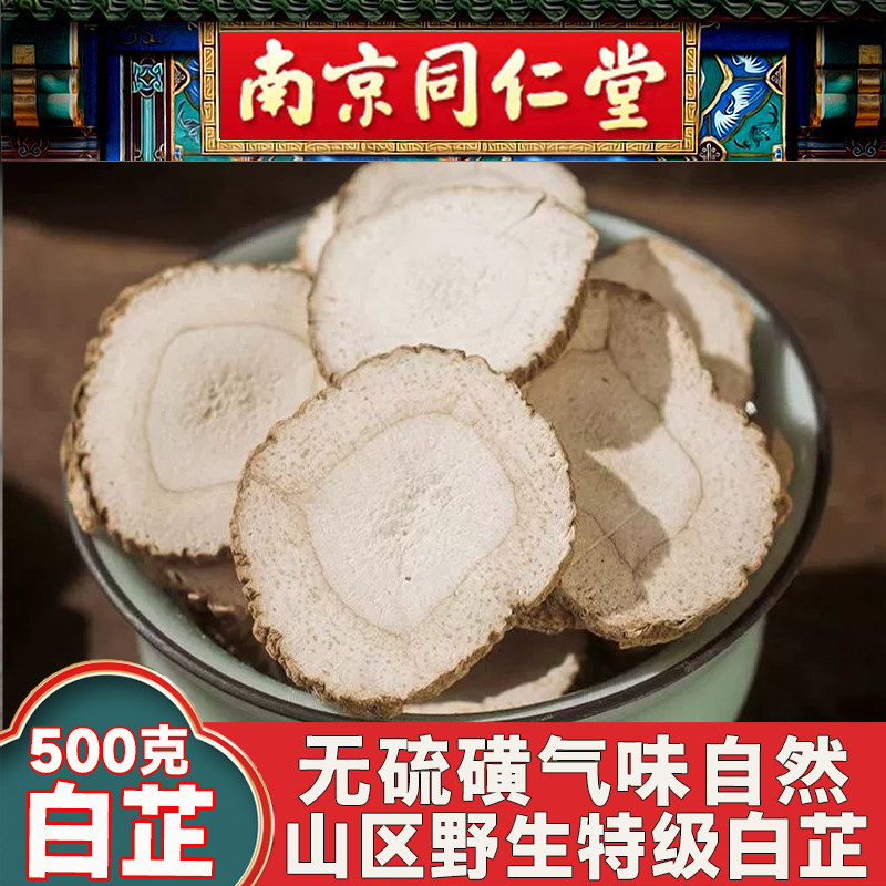 同仁堂新货白芷片中药材500g包邮调料香料卤料佐料去腥白芷粉干货