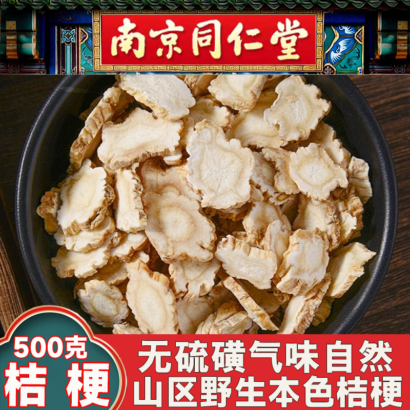 南京同仁堂野生桔梗新货
