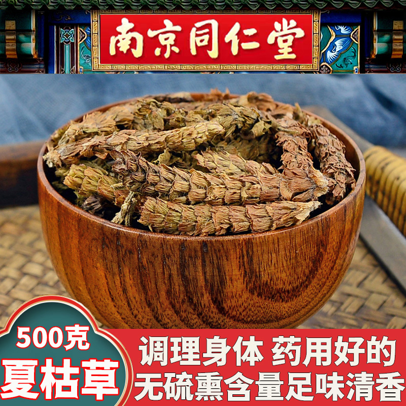 同仁堂夏枯草野生新货