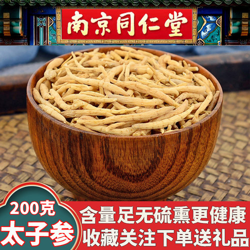 同仁堂太子参精选大颗无硫磺