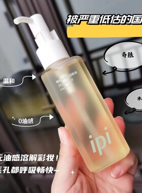 IPI葡萄籽清肌洁肤油 温和清洁黑头卸妆油女卸妆水清爽深层清洁
