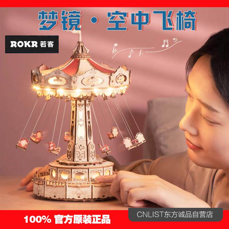 ROKR若客梦镜空中飞椅手工八音盒
