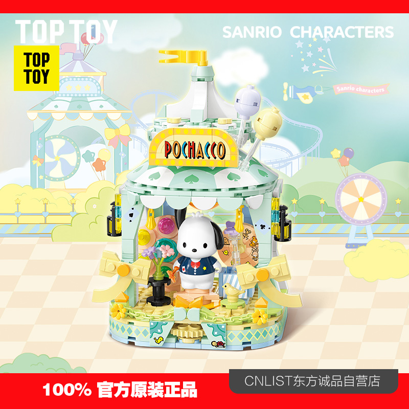 TOPTOY三丽鸥家族缤纷游乐园积木