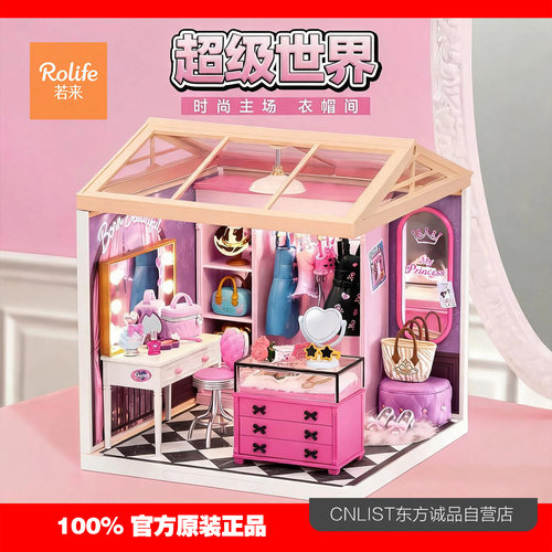 rolife若来超级世界衣帽间积木