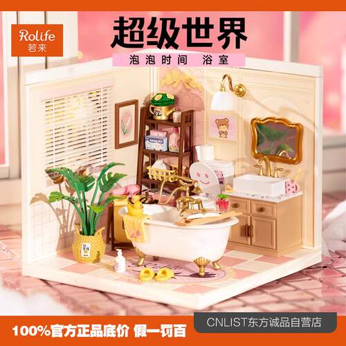 rolife若来超级世界浴室益智积木