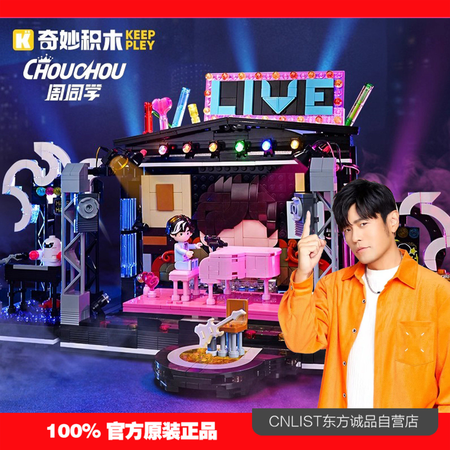 奇妙积木Keeppley周同学致敬舞台磁带机积木周杰伦二次元礼物玩具