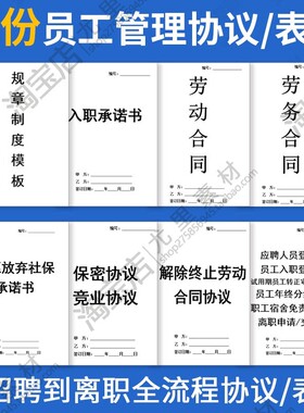 2026员工管理协议电子版宿舍安全免责保密竞业合同员工入职承诺书