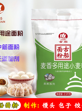 古船面粉麦香多用途小麦粉2.5kg5斤家用面粉制作包子馒头饺子面条