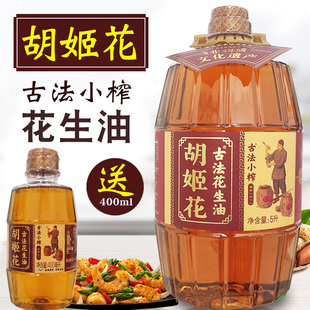 胡姬花古法小榨花生油5L升 赠400ml古法小榨团购优惠浓香食用油
