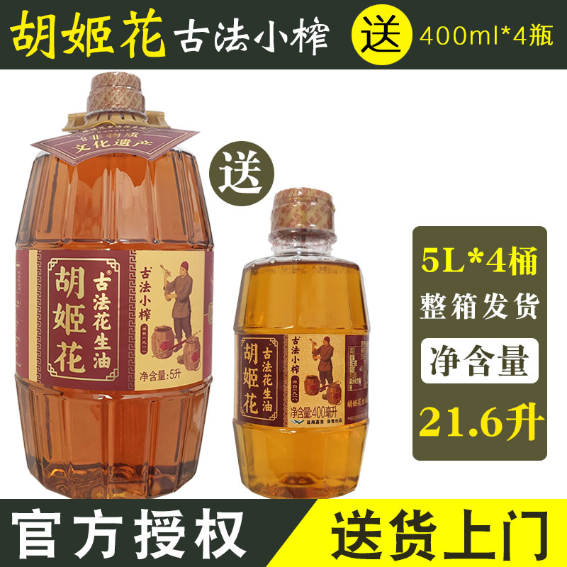 胡姬花古法小榨花生油5L*4桶整箱