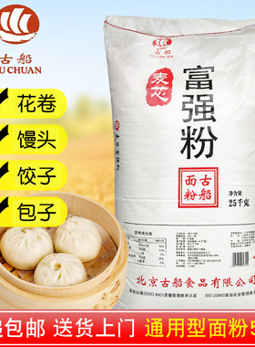 古船麦芯富强粉25kg家用面粉50斤中筋粉小麦粉做包子饺子馒头凉皮