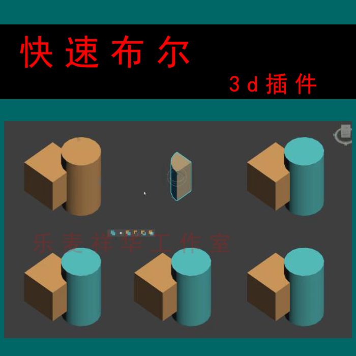3dmax插件中文版丨快速布尔Quick.Boolean v1.10 For 2016-2025