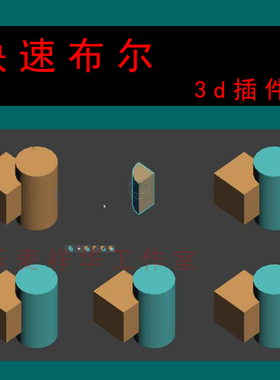 3dmax插件中文版丨快速布尔Quick.Boolean v1.10 For 2016-最新