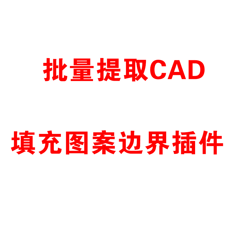 批量提取CAD填充图案边界插件 CAD绘图辅助工具