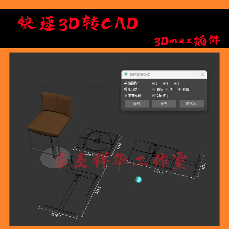 快速3D转CAD 3dmax插件 3d转平面二维3视图 绘图员快速绘图工具