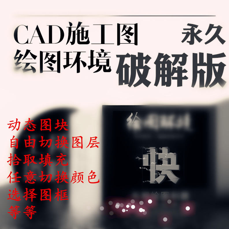 特价CAD插件绘图环境家装版 制图模板图层图块索引填充颜色