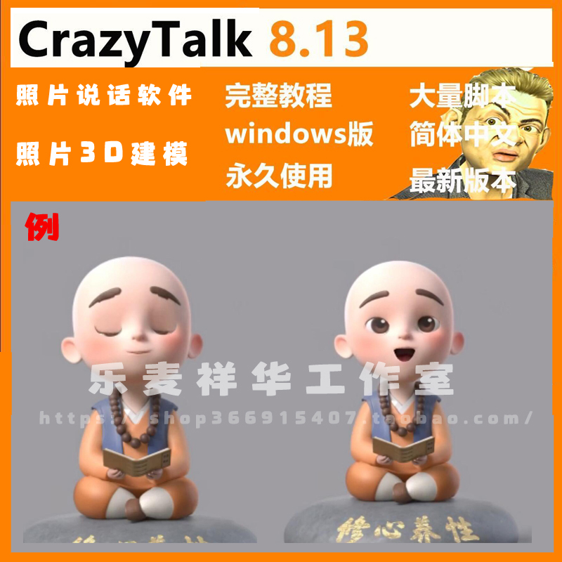 CrazyTalk 8.13照片相片动画制作带教程/脚本/素材小和尚开口说话