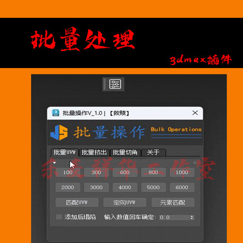 3dmax插件 批量处理 批量uVW 挤出 切角 支持2018-最新版本