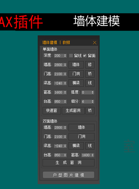 3dmax插件墙体建模 3dmax室内装饰设计快速绘效果图辅助工具