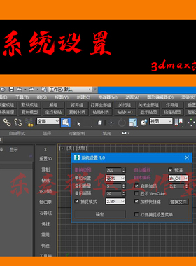3dmax插件 系统设置 System Settings 1.0 汉化版 绘图员辅助工具
