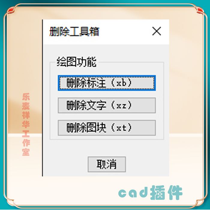 cad插件删除工具箱 cad快速绘图辅助工具 cad得力工具 低价促销