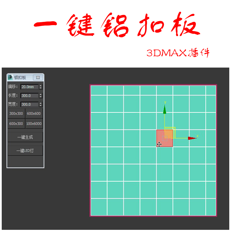 一键铝扣板3Dmax插件脚本室内设计吊顶3d绘图插件 3dmax辅助工具