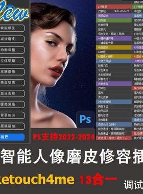 新Retouch4me13合1AI智能修图神器中性灰ps一键磨皮插件滤镜